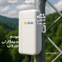 مودم سیم کارتی 4G فضای باز بیرلینک|مودم و تجهیزات شبکه|کرج, گلشهر|دیوار