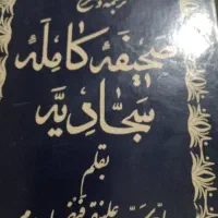 کتاب صحیفه سجادیه قدیمی
