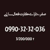 0990-32-32-036 صفر و سریالی