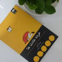 کتاب خرده عادت ها