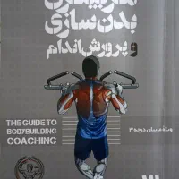 کتاب مربیگری بدنسازی و پرورش اندام