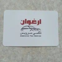 امتیاز آژانس ارغوان(تاکسی سرویس ارغوان)بفروش میرسد