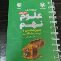 لقمه تیزهوشان ۱۰۰ نکته علوم نهم، زمین و زیست شناسی