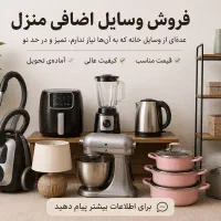 فروش وسایل منزل،برقی و غیره به دلیل مهاجرت