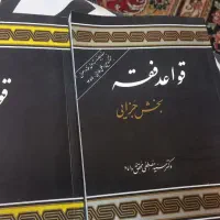 قواعد فقه بخش جزایی ج۴ و مدنی ج۱ محقق داماد|کتاب و مجله آموزشی|قم, بکایی|دیوار