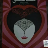 کتاب رمان ملت عشق