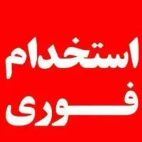 اپراتور دستگاه خانم نیمه وقت