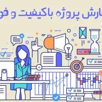 انجام کلیه پروژهها، پایاننامهها و تایپ دانشجویی