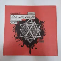 کتاب ریاضی و فیزیک رحمت مشیدی