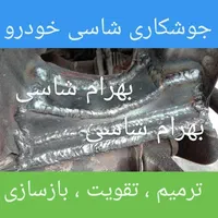 جوشکاری شاسی خودرو ( بهرام شاسی )