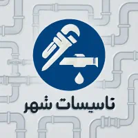 تاسیسات شهر ، خدمات فوری و تضمینی