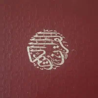 قران و مجله مذهبی