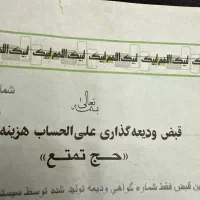 فیش حج تمتع سال۸۶