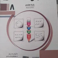 ریاضی هشتم جویامجد مدرسه|کتاب و مجله آموزشی|اصفهان, فیض|دیوار