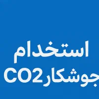 استخدام جوشکار فنی co2