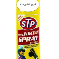 پخش انواع اسپری لاستیک موتور و ماشین STP