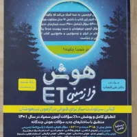 کتاب تستی هوش فرازمینی ET