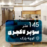 3-خواب-145-متر-سوپر-لاکچـری