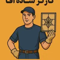 کارگر ساده MDF