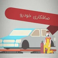 به دو نفر صافکار حرفه ای سنتی نیازمندیم