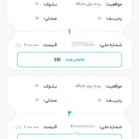 دو عد بلیط بازی سپاهان زیر قیمت سایت