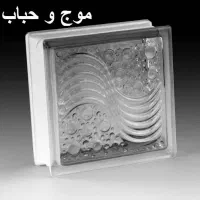 بلوک شیشه ای|مصالح و تجهیزات ساختمان|قم, قلعه یزدیها|دیوار