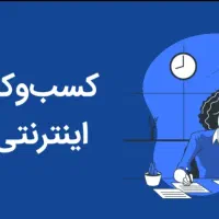 استخدام فوری اقا و خانم برای کار انلاین|استخدام رایانه و فناوری اطلاعات|تهران, تهرانپارس غربی|دیوار