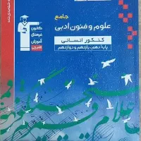 کتاب جامع علوم و فنون ادبی|کتاب و مجله آموزشی|تهران, ایران|دیوار