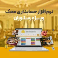نرم افزار حسابداری محک ویژه رستوران و کافی شاپ ها|خدمات مالی، حسابداری، بیمه|پیرانشهر, |دیوار