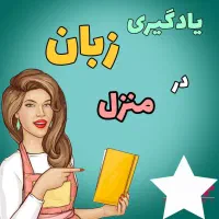تدریس خصوصی زبان انگلیسی و ترکی استانبولی