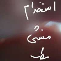 منشی مطب