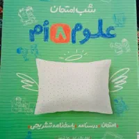 ۱۲ جلدکتاب نمونه سوال(حل و تمرین)پایه هشتم|کتاب و مجله آموزشی|تهران, گرگان|دیوار