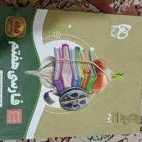 کتاب فارسی سیرتاپیاز گاج|کتاب و مجله آموزشی|مشهد, الهیه|دیوار