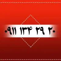 ۰۹۱۱۱۳۴۲۹۲۰