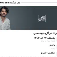 بلیط کنسرت عرفان طهماسبی