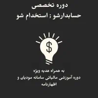 استخدام بعد از آموزش تضمینی + دوره رایگان هدیه