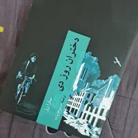 کتاب رمان دختران روز دی