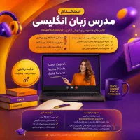 استخدام مدرس زبان انگلیسی (آنلاین و دورکاری)