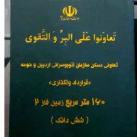 زمیـن قـراردادی تعاونی مسـکن اتوبوسـرانی