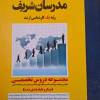 کتاب مجموعه دروس و تست   رشته اقتصاد ارشد