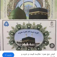 فیش حج عمره