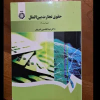 کتاب حقوق تجارت بین الملل