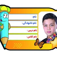 برچسب اسم|لوازم التحریر|تهران, شهرآرا|دیوار