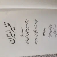 ترجمه تفسیر المیزان|کتاب و مجله مذهبی|قم, آذر (نکویی)|دیوار