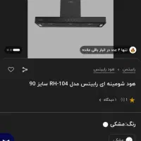 هود آشپزخانه رابیتس RH104