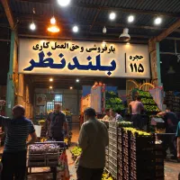 حق العمل کاری بلندنظر واقع در میدان تره بار اهواز