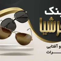 تخفیف 20% درصدی عینک های طبی و آفتابی