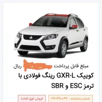حواله کوییک GXR-L رینگ فولادی با ترمز ESC و SBR