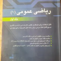 کتاب ریاضی عمومی 1 (جلد اول) مسعود آقاسی|کتاب و مجله آموزشی|تهران, امام حسین(ع)|دیوار