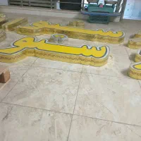 تابلو چیلینوم|فروشگاه و مغازه|فلاورجان, |دیوار